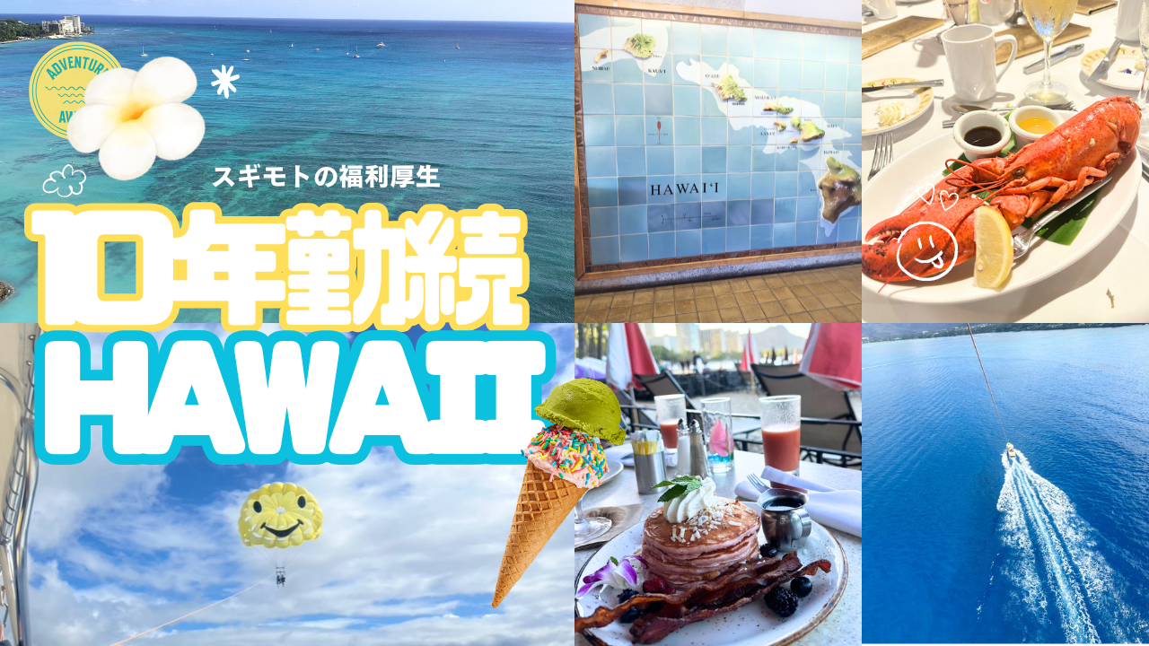 【10年勤続旅行】HAWAII🛫🌺