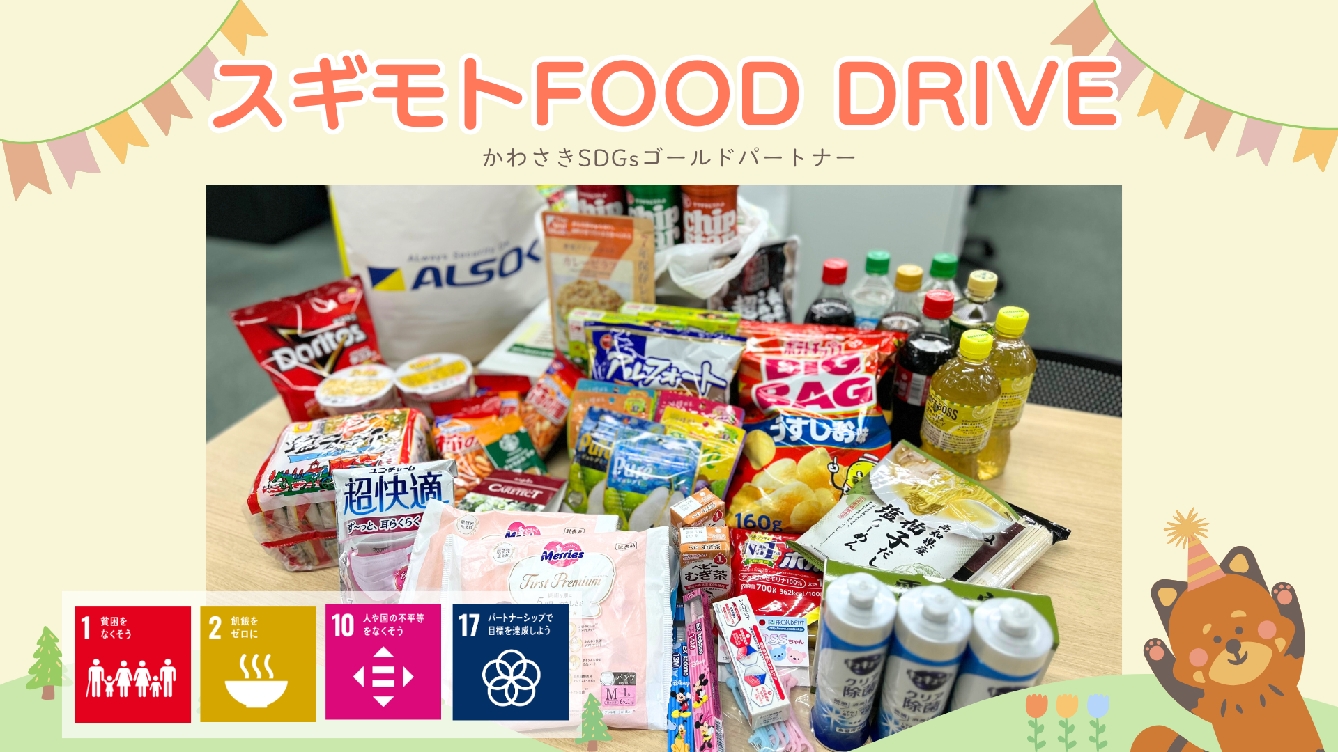 社内で寄付品募集！かわさきSDGsパートナーまつり2025🍁