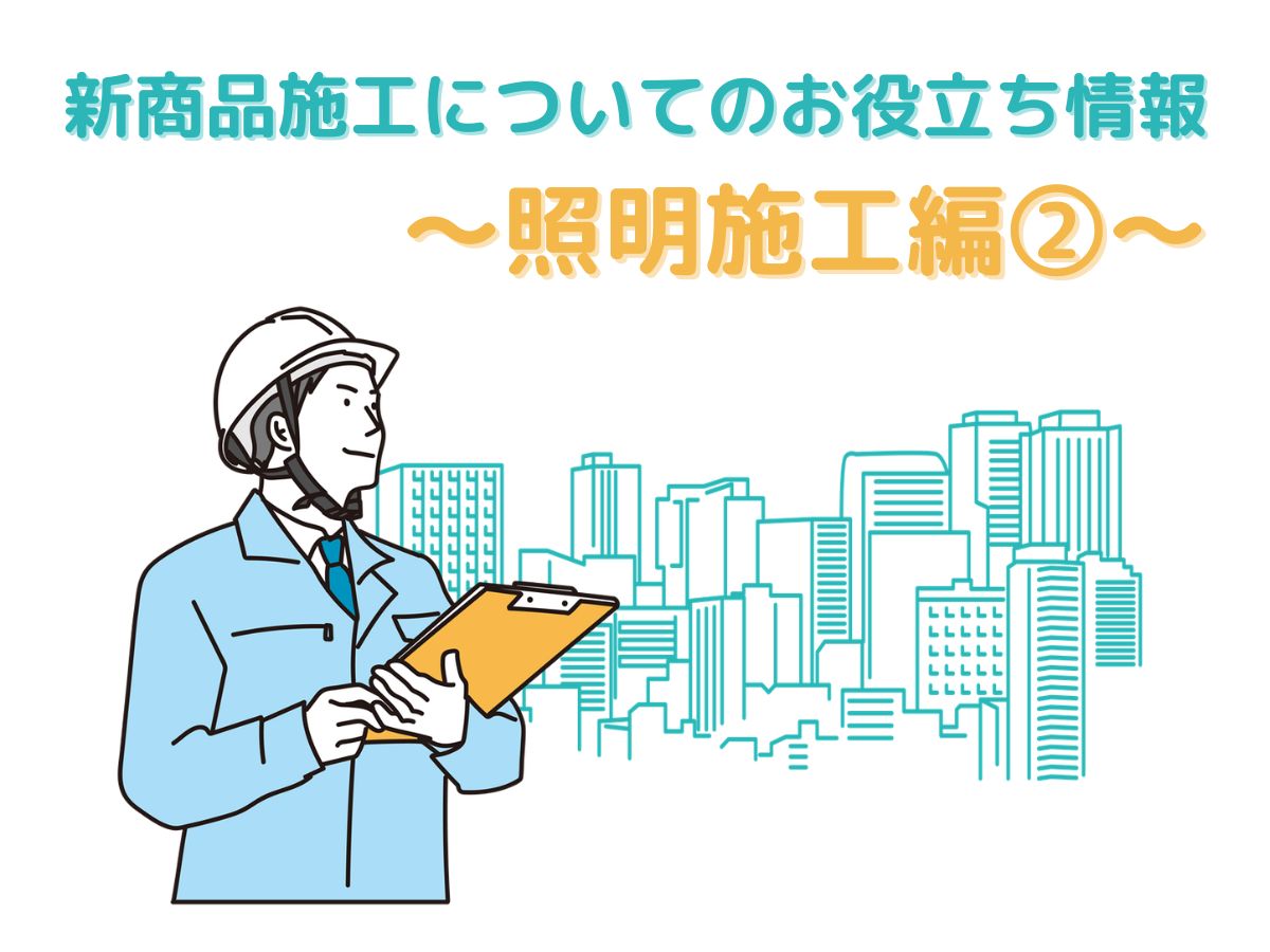 <第2回>各メーカーの無線照明制御システムについて