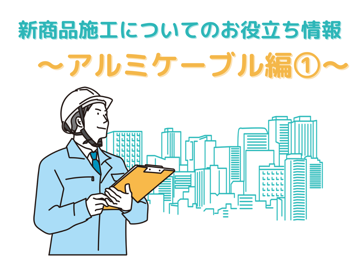 ＜第1回＞電線業界の現状、アルミケーブルとは