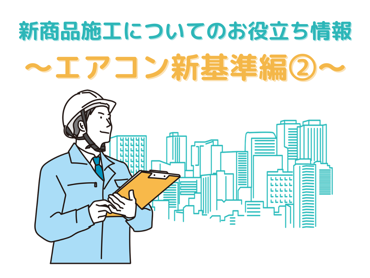 ＜第2回＞エアコン2027年問題について