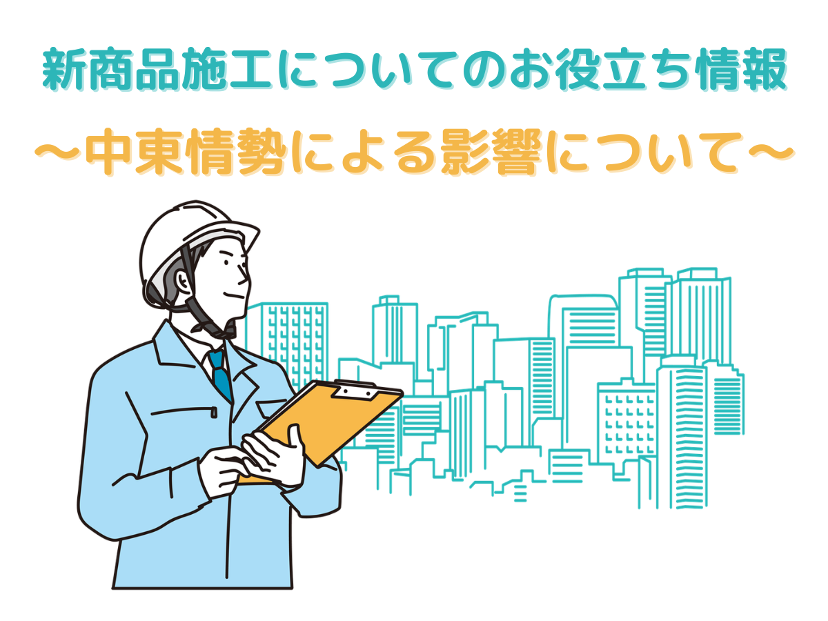 中東情勢による影響について