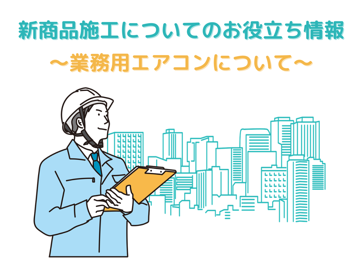 業務用エアコンについて