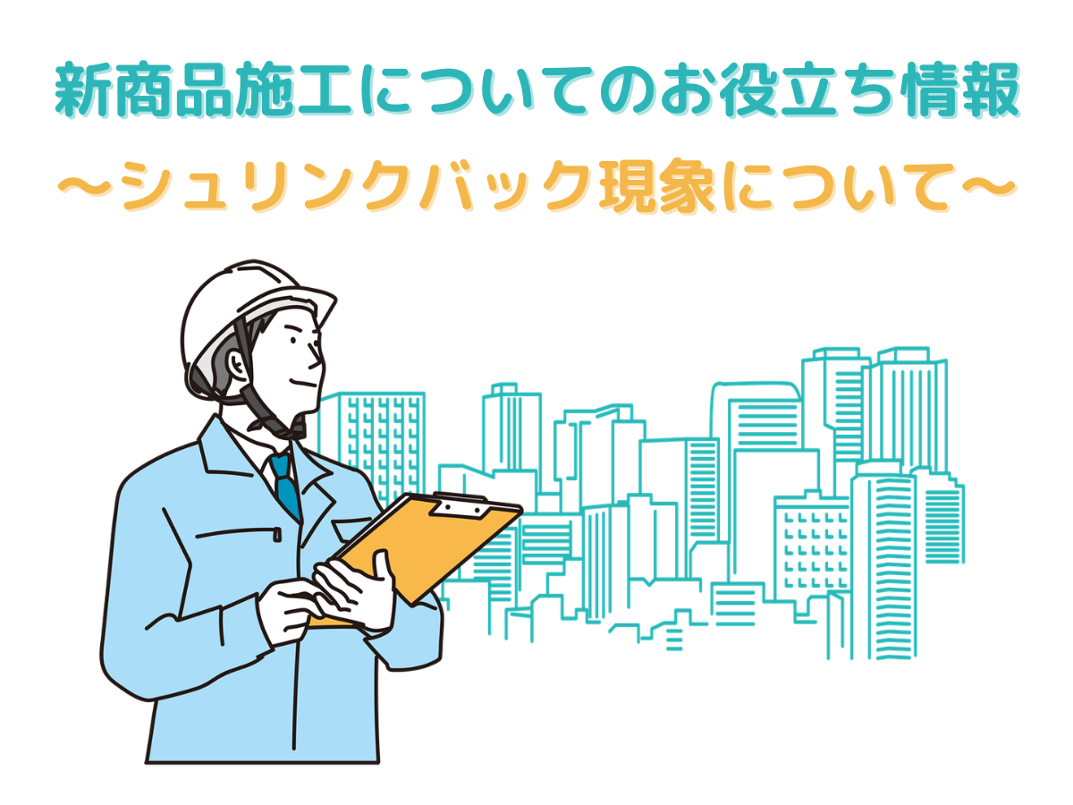 シュリンクバック現象　原因と対策について
