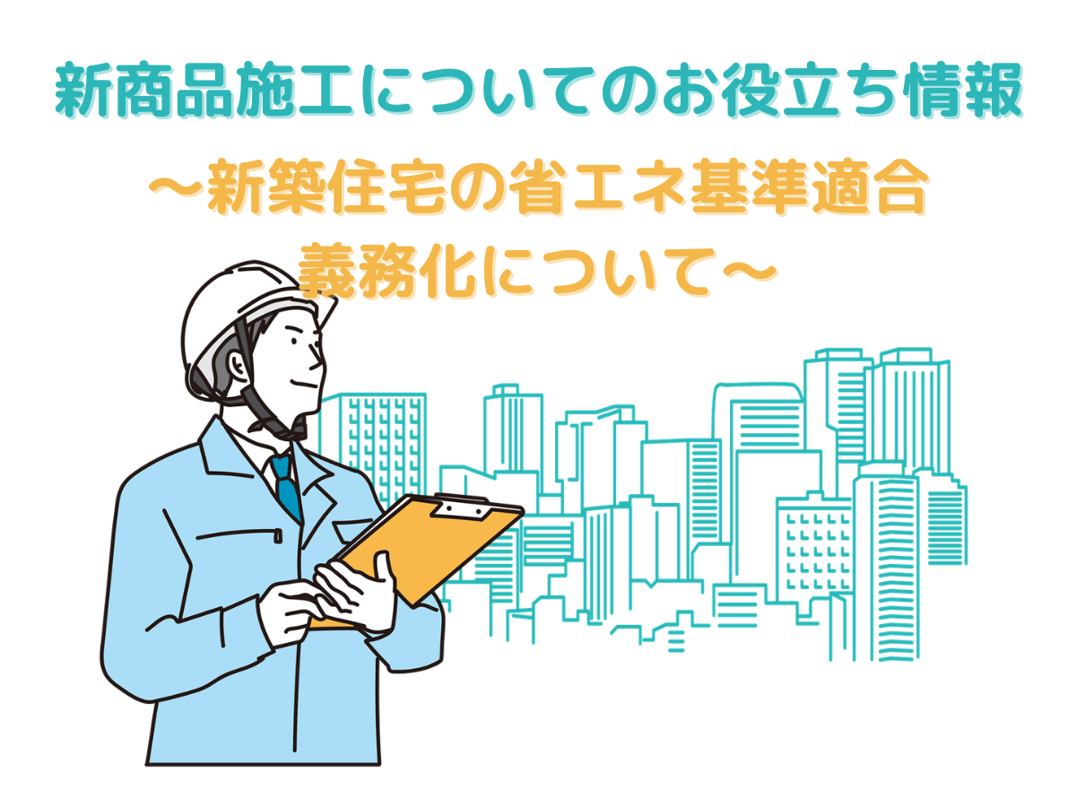 新築住宅の省エネ基準適合義務化について
