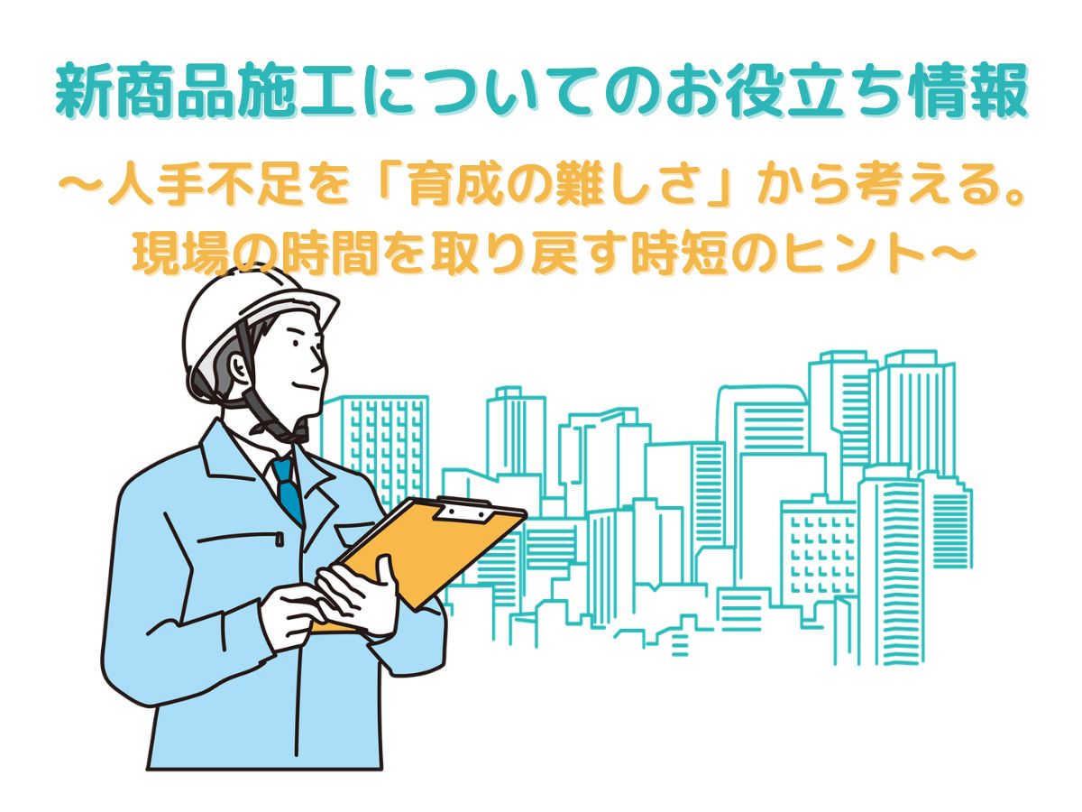 人手不足を「育成の難しさ」から考える。現場の時間を取り戻す時短のヒント