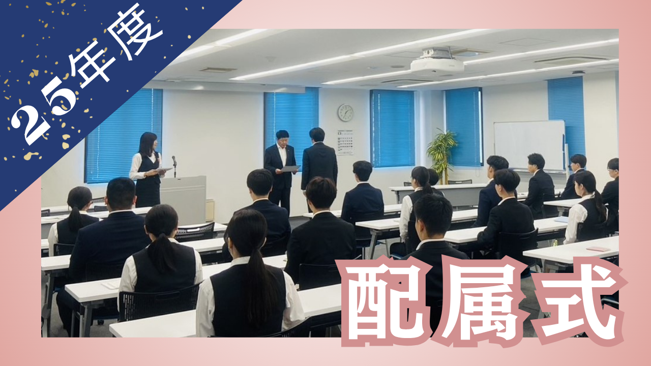 2ヶ月間の研修終了❕配属式を行いました