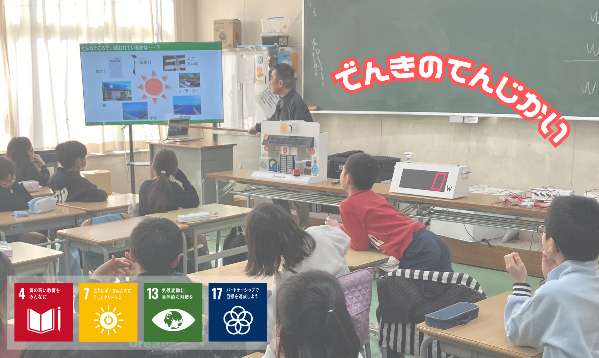 電気の授業を実施！その3　＃SDGs