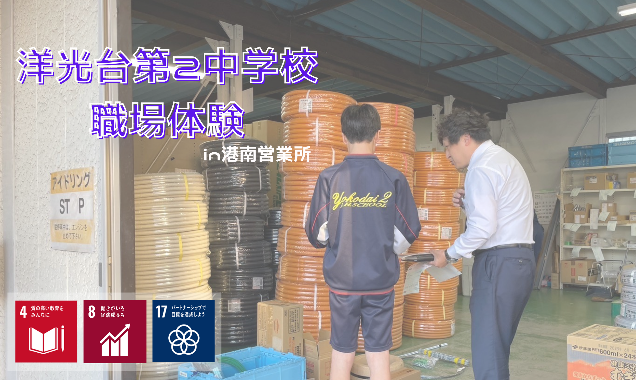 中学生の職場体験を実施！洋光台第2中学校