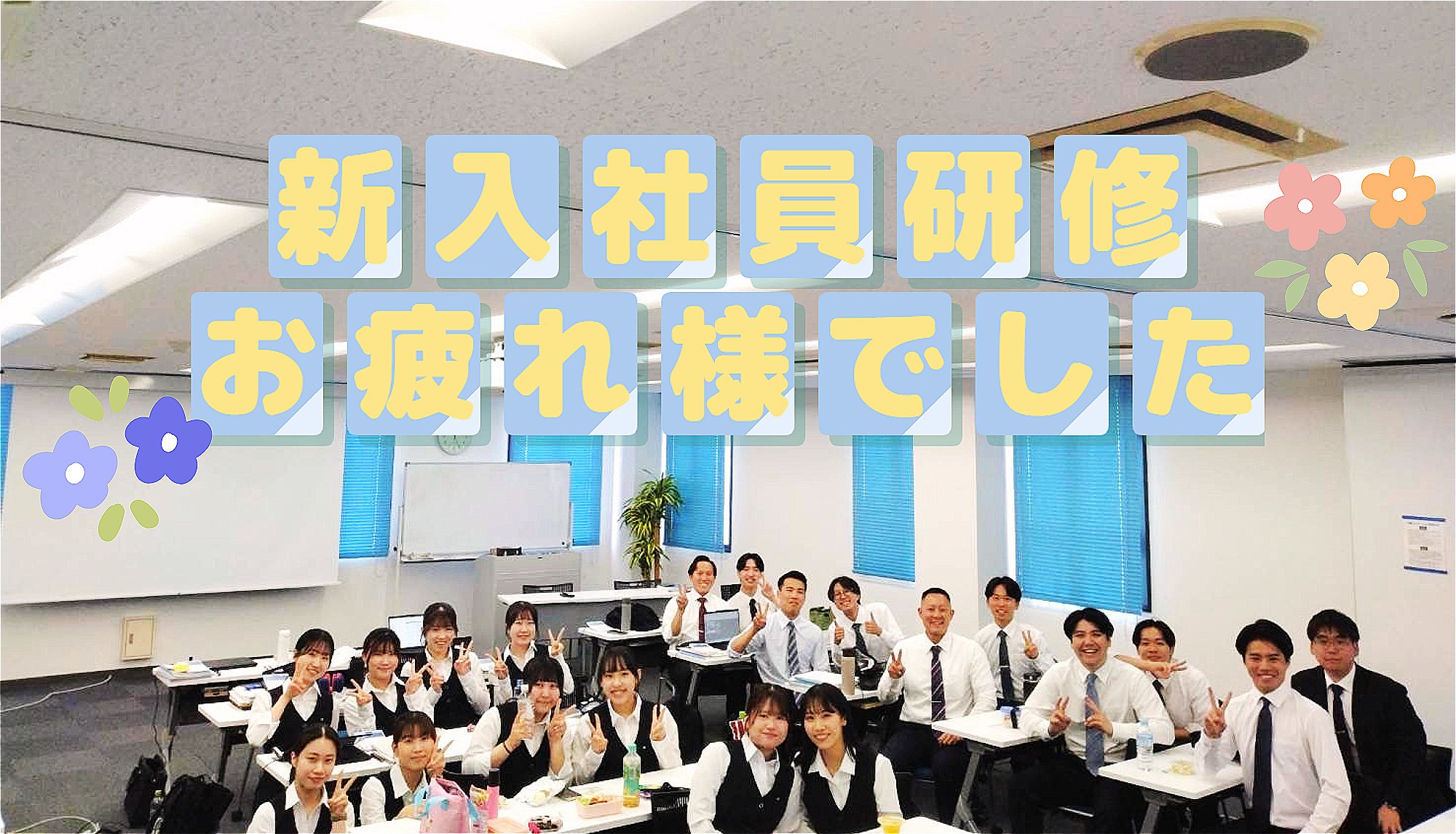 🌸26卒新入社員 2か月間の研修を終えていよいよ配属!🌸