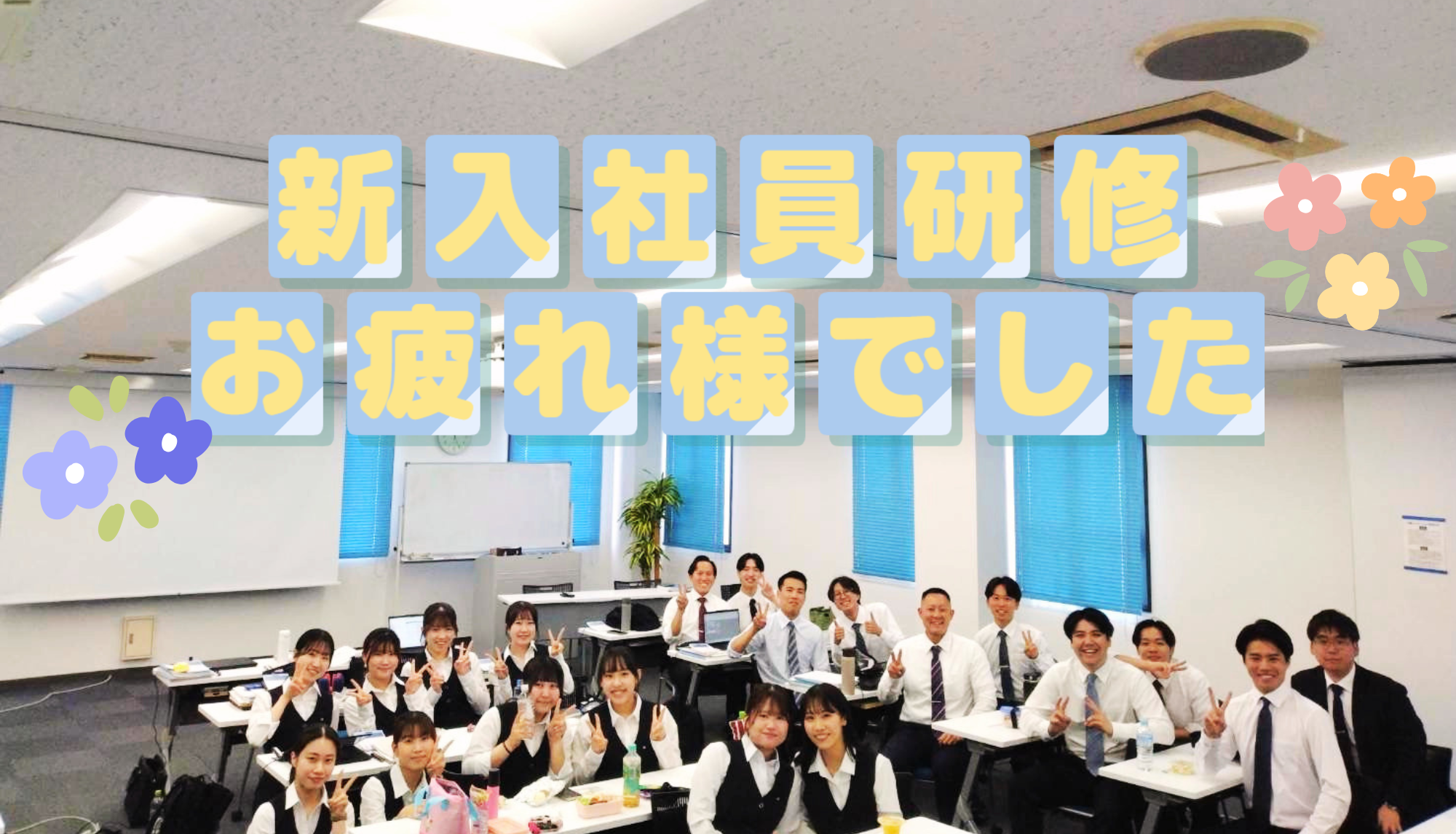 🌸26卒新入社員　2か月間の研修を終えていよいよ配属！🌸