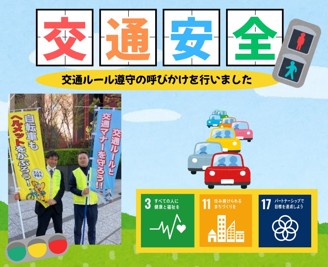 交通安全の呼びかけを行いました！　#SDGs