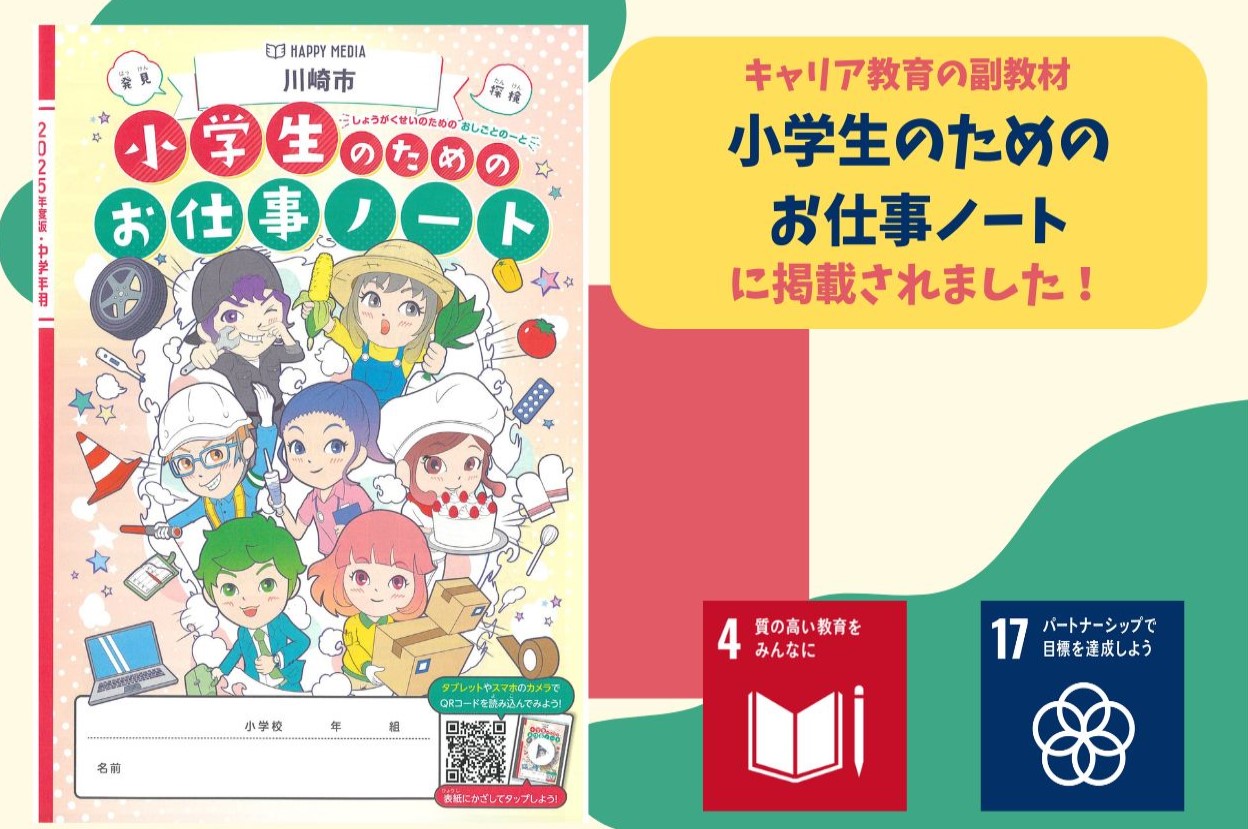 「2025年度版小学生のためのお仕事ノート」に掲載されました