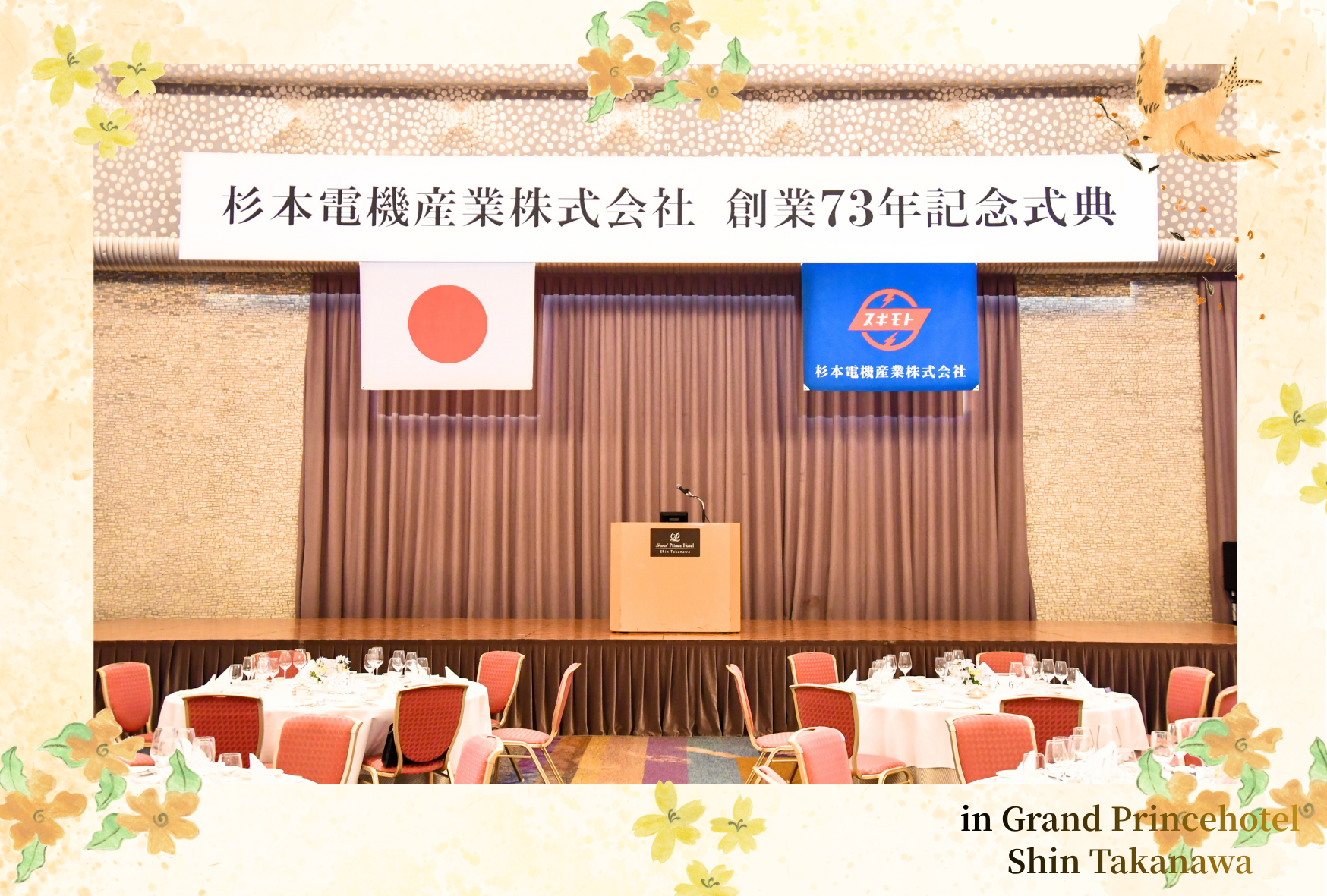 創業73年社員総会を行いました✨＠新高輪プリンスホテル　飛天の間