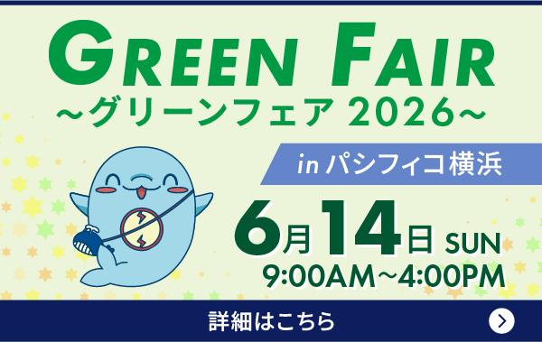 グリーンフェア2026