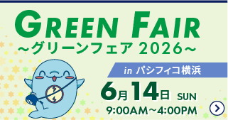 グリーンフェア2026