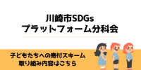 川崎市SDGsプラットフォーム分科会