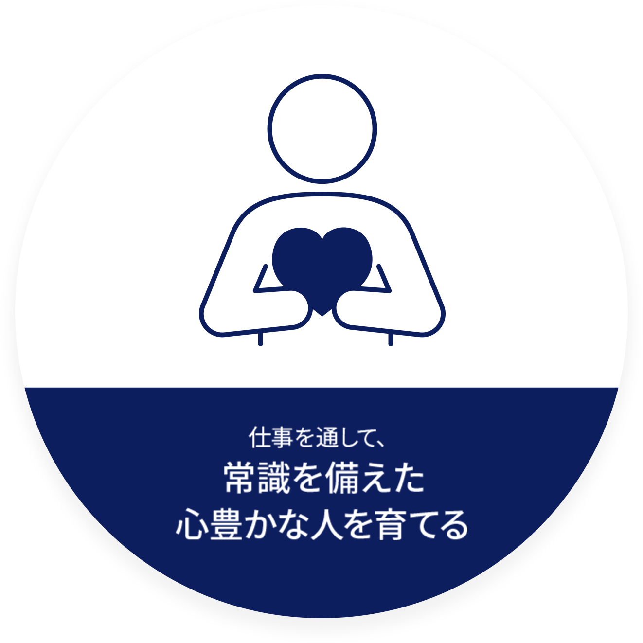 仕事を通して、常識を備えた心豊かな人を育てる