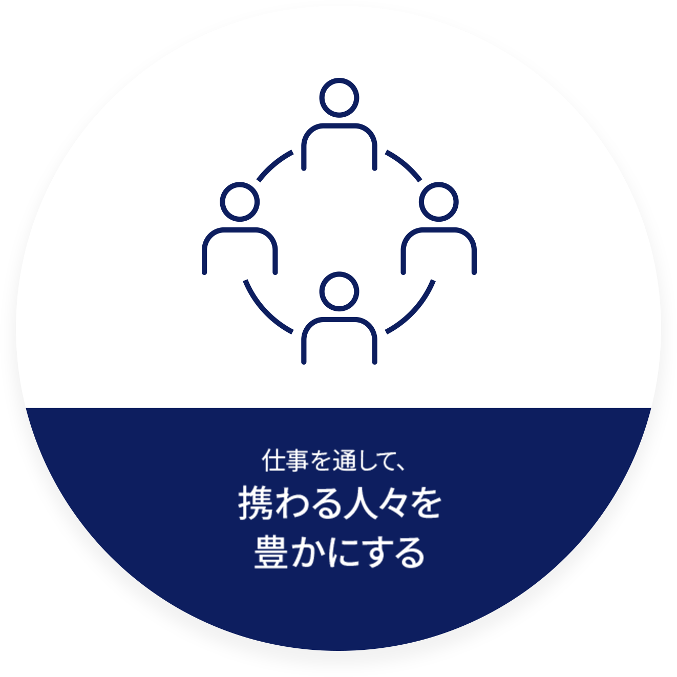 仕事を通して、携わる人々を豊かにする