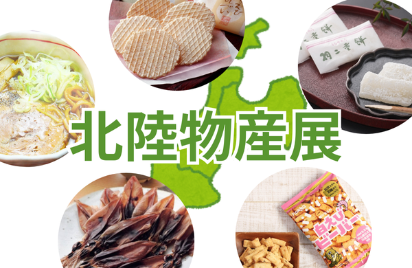 北陸物産展