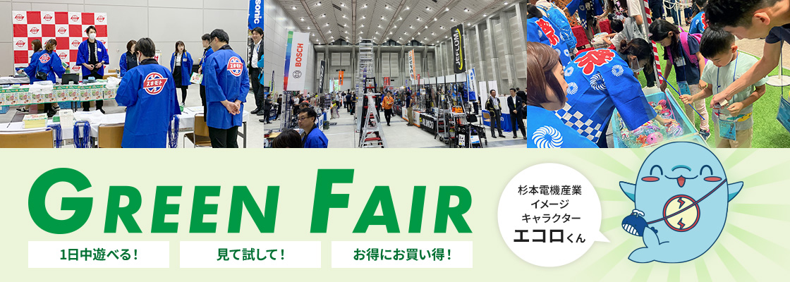 GREEN FAIR 1日中遊べる！見て試して！お得にお買い得！