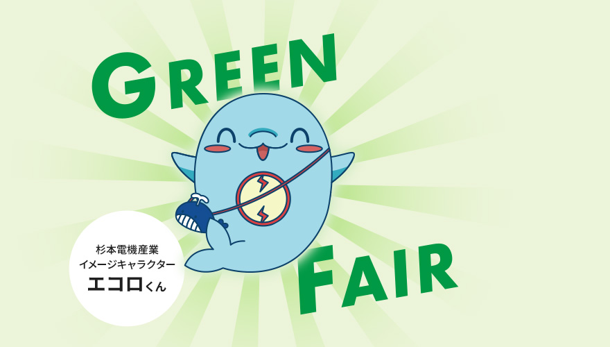 杉本電気産業イメージキャラクター エコロくん