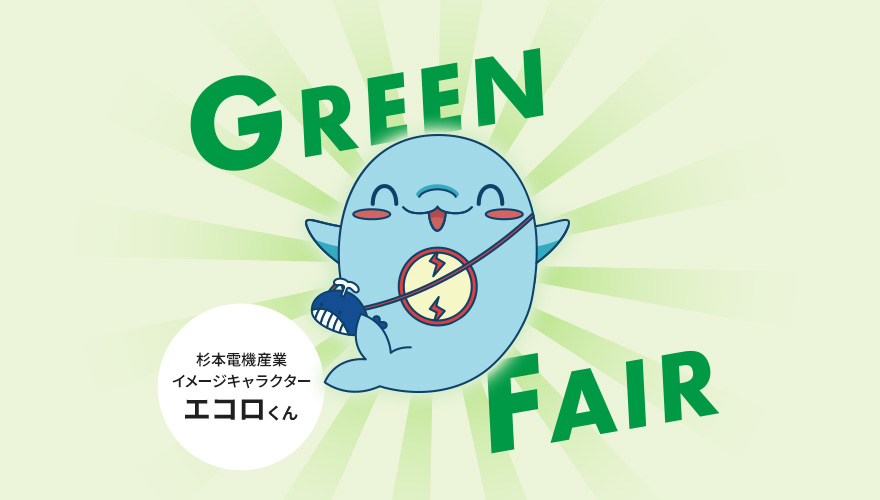 杉本電気産業イメージキャラクター エコロくん