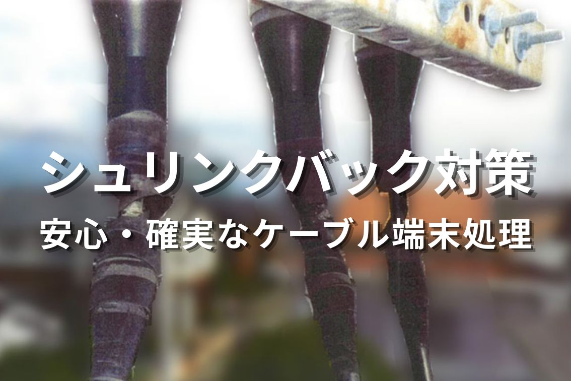 シュリンクバック対策