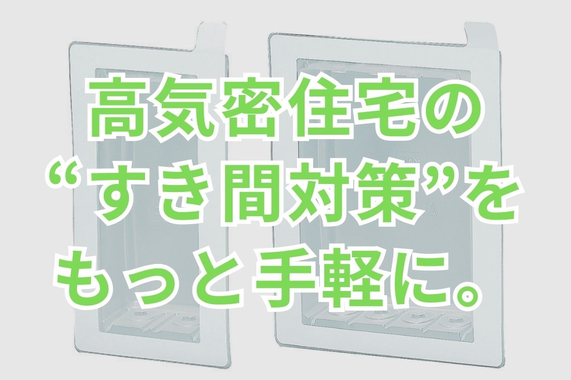 気密カバー