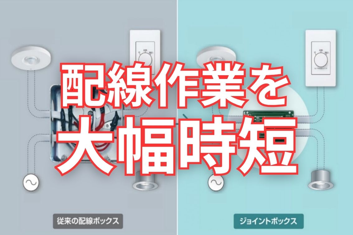 ジョイントボックス