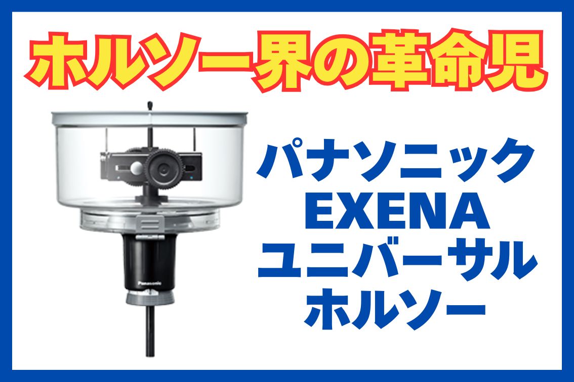パナソニック「EXENA」