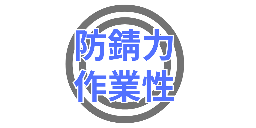 従来品と変わらない作業性・防錆力