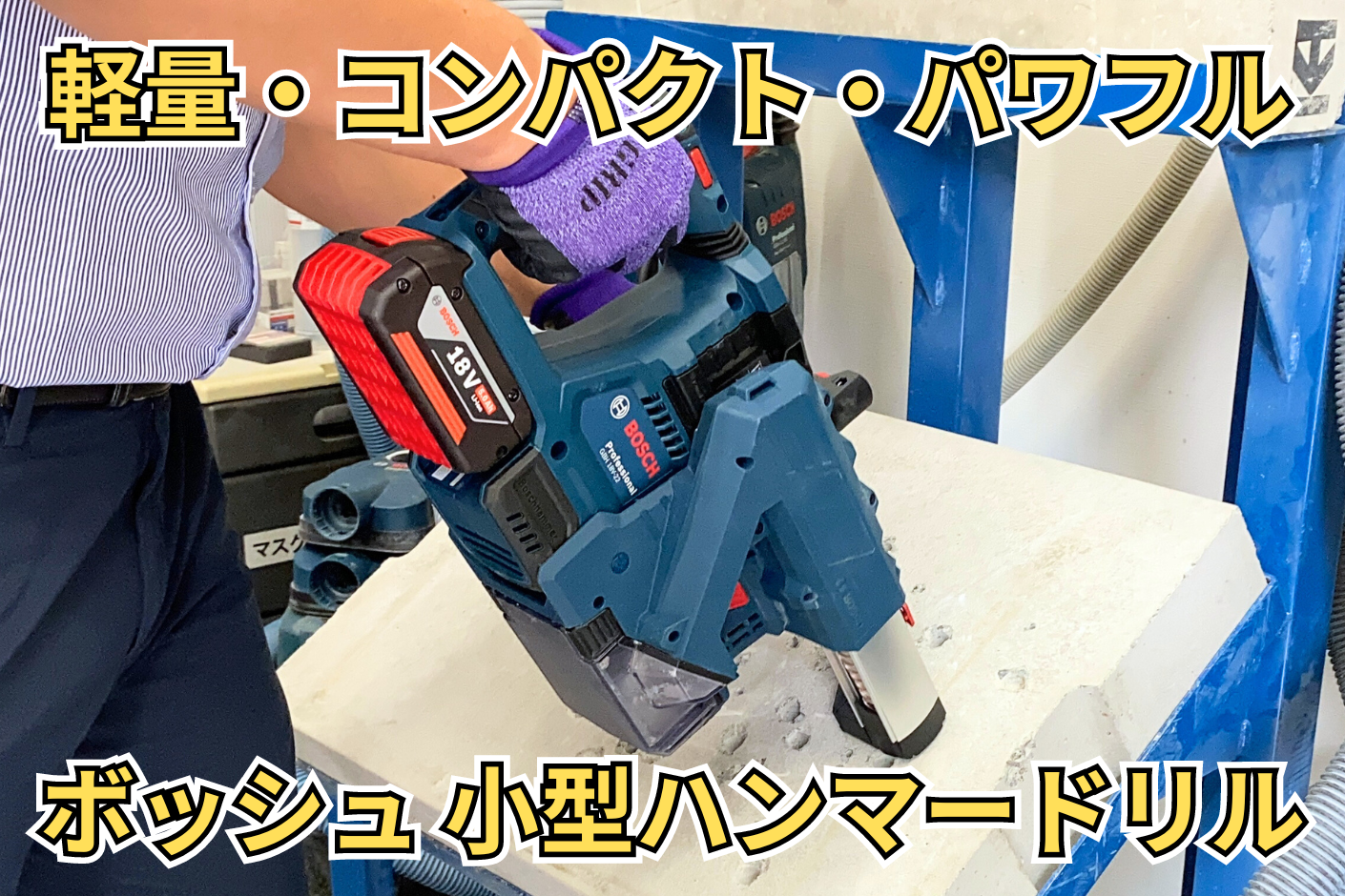 ボッシュ工具