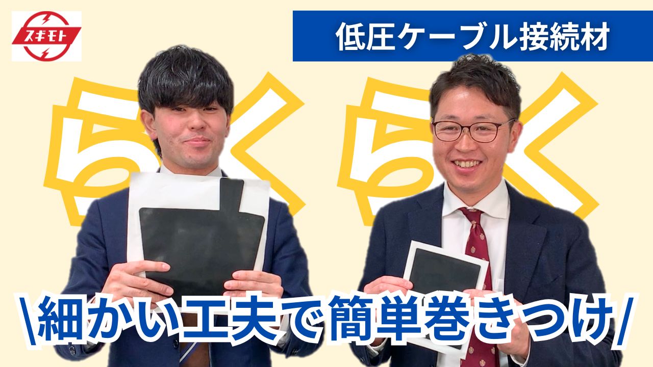常温収縮チューブ 　ケーブル接続材